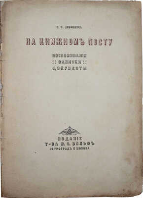 Либрович С.Ф. На книжном посту. Воспоминания, записки, документы. Пг.; М.: Изд. Т-ва М.О. Вольф, 1916.
